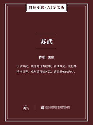 cover image of 苏武（谷臻小简·AI导读版）